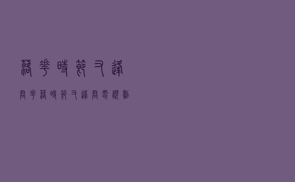 落花时节又逢君「花落时节又逢君电视剧」