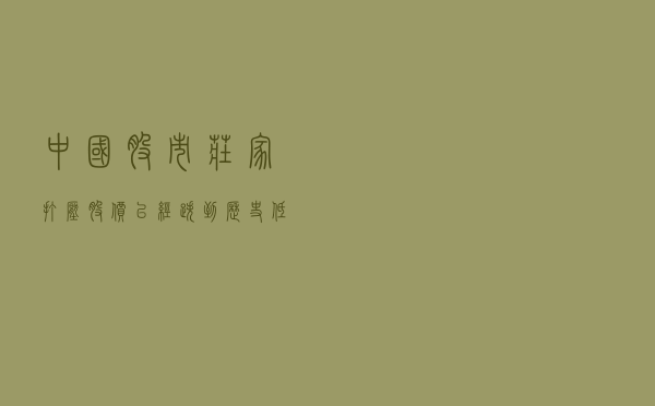 中国股市：庄家打压股价已经跌到历史低位了，散户却还不肯卖出廉价筹码，庄家会怎么办？