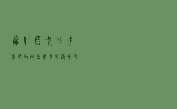 为什么现在手机越做越重，追求轻薄的时代过去了吗？看完懂了