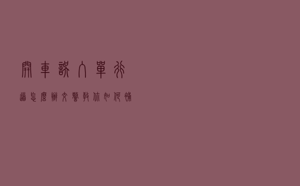 开车误入单行道怎么办？交警：教你如何补救，不会被扣分罚款
