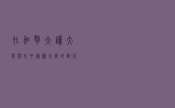 在加拿大读大学与在中国读大学的对比
