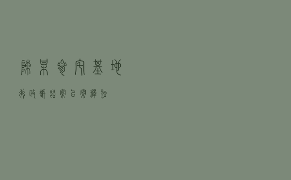 陈某参宅基地行政诉讼案以案释法