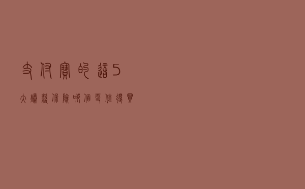 支付宝的这5大爆款保险，哪个更值得买？