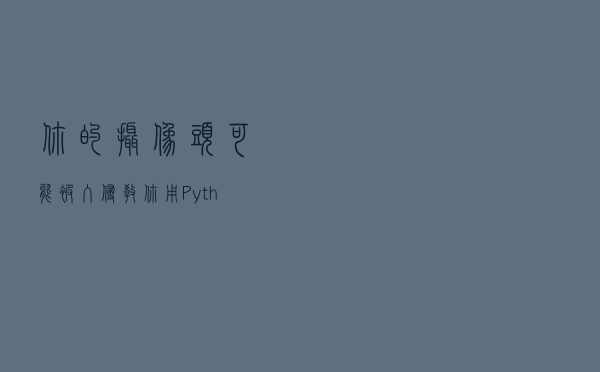 你的摄像头可能被入侵！教你用Python实现窃取摄像头照片