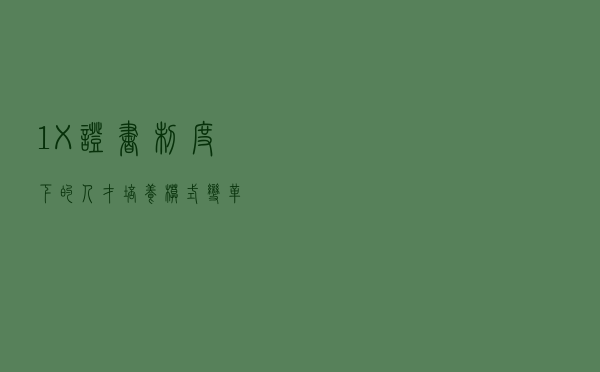 “1+X”证书制度下的人才培养模式变革