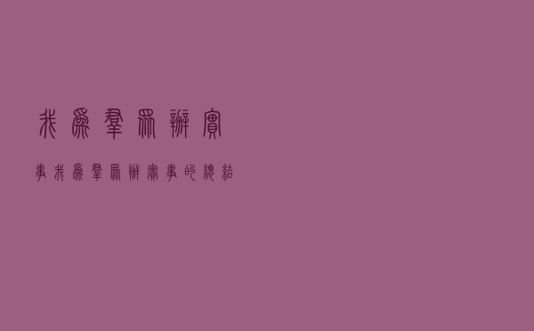 我为群众办实事「我为群众办实事的总结」
