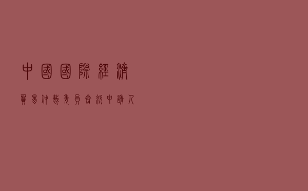 中国国际经济贸易仲裁委员会就申请人自然人对被申请人自然人、中国某公司股权转让纠纷进行涉外仲裁案