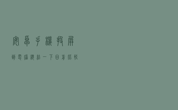 安卓手机投屏到电脑：总结一下目前比较好的方法