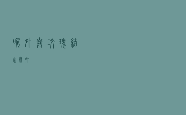 呢外套玫瑰结怎么打