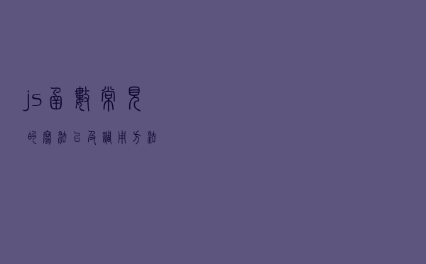 js函数常见的写法以及调用方法