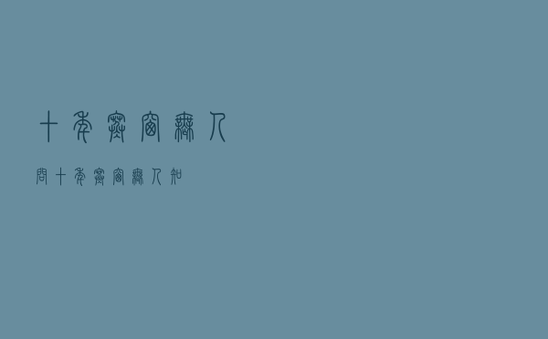 十年寒窗无人问，十年寒窗无人知