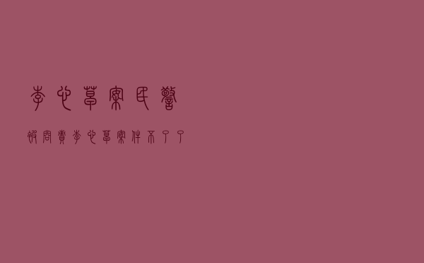 李心草案民警被问责，李心草案件不了了之