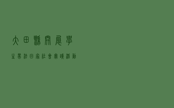 大田县开展学生“带法回家”社会实践活动