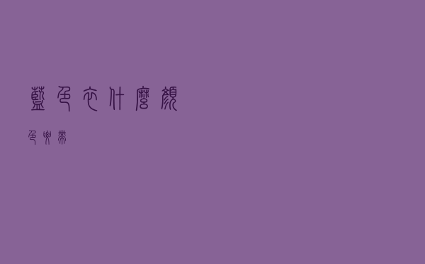 蓝色衣什么颜色腰带