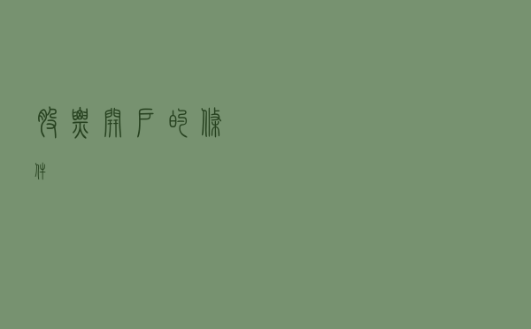 股票开户的条件