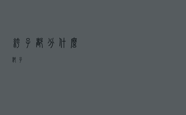 裤子都分什么料子