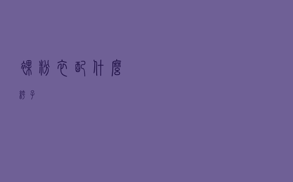 裸粉衣配什么裤子