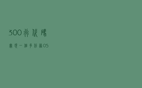 300行代码实现一个多任务OS