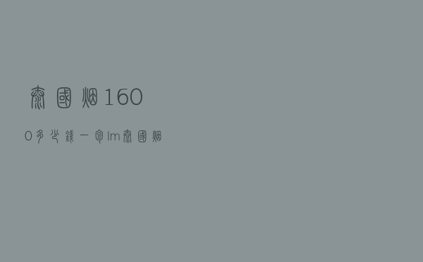 泰国烟1600多少钱一包（lm泰国烟多少钱一包）