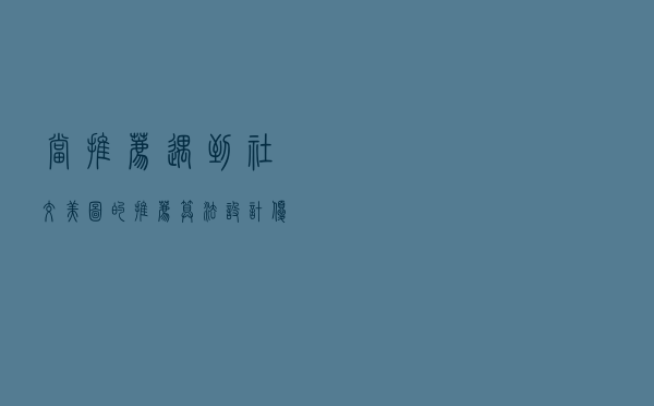 当推荐遇到社交：美图的推荐算法设计优化实践