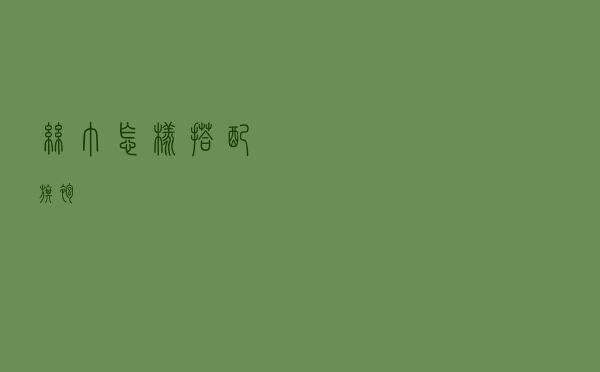 丝巾怎样搭配旗袍