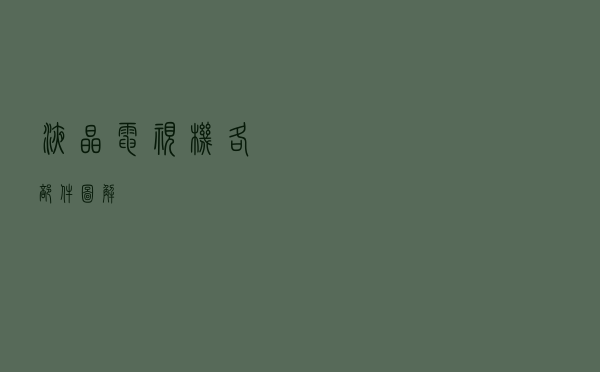 液晶电视机各部件图解