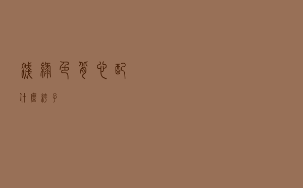 浅绿色背心配什么裤子