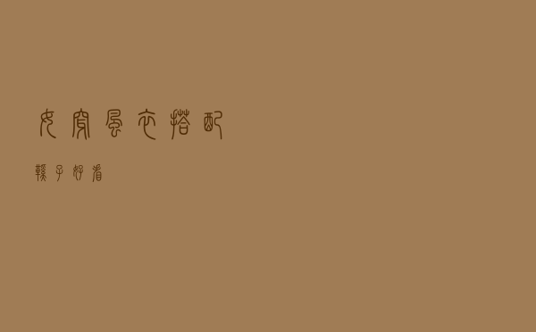 女穿风衣搭配鞋子好看