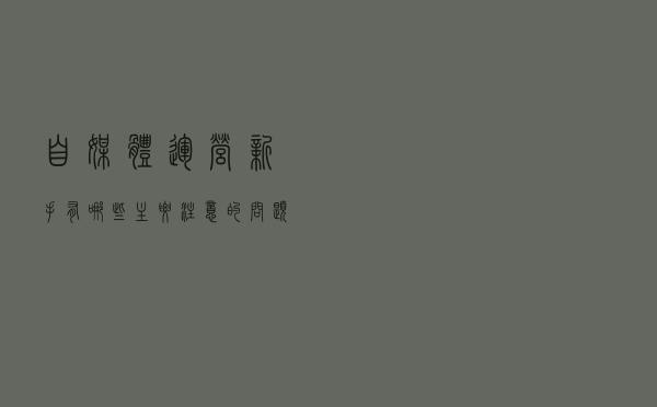 自媒体运营新手，有哪些主要注意的问题？