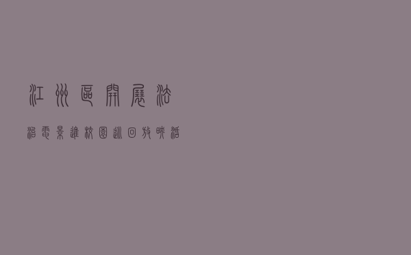 江州区开展法治电影进校园巡回放映活动