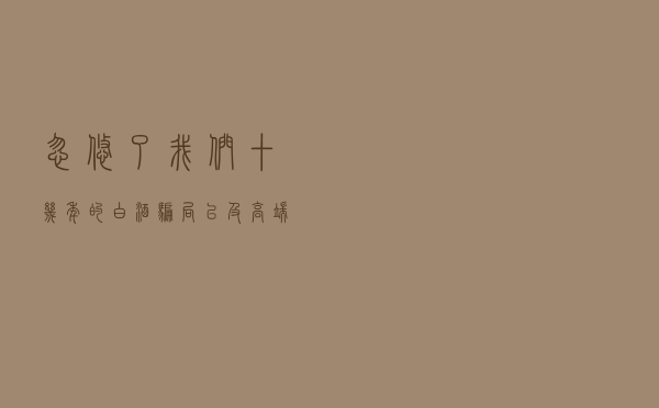 忽悠了我们十几年的白酒骗局，以及高端酒“猫腻”，你都了解吗？