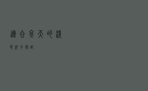 适合冬天的浅色裤子搭配