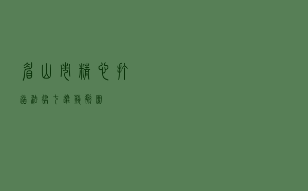 眉山市精心打造“法律七进”艺术团