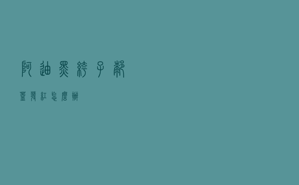 阿迪黑裤子膝盖发红怎么办