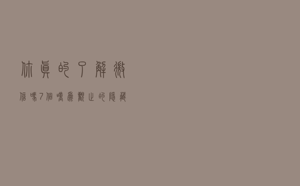 你真的了解微信吗？7个叹为观止的隐藏技巧，1分钟熟知微信