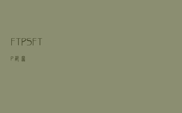FTP、SFTP部署
