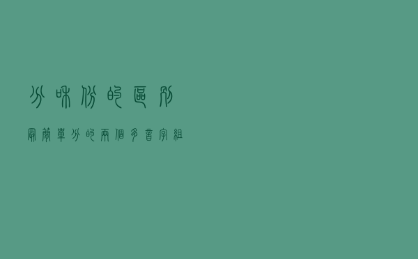分和份的区别最简单，分的两个多音字组词