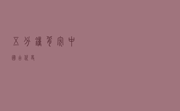 五分钟背完中国古代史