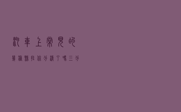 汽车上常见的几种悬挂，你分清了吗？三分钟教你弄懂