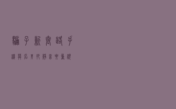 骗子新套路！手机莫名其妙静音要重视！