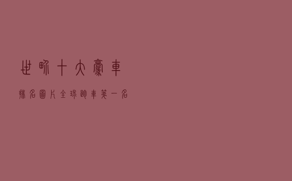 世界十大豪车排名图片（全球跑车第一名）
