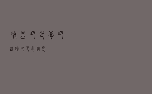 搞基吧 少年吧，逃跑吧少年网页