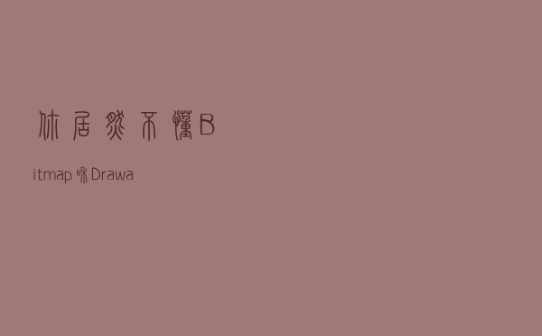 你居然不懂Bitmap和Drawable？相关知识大扫盲