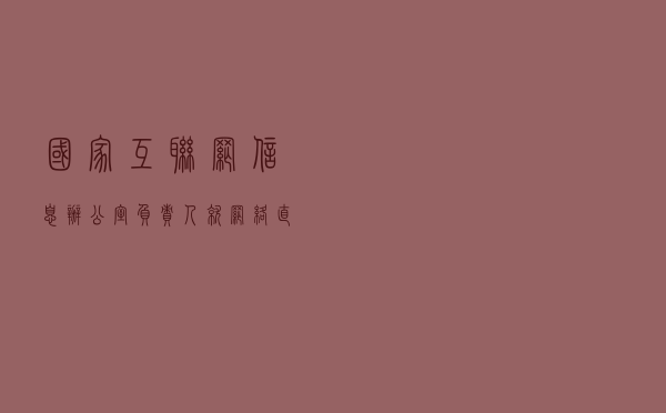 国家互联网信息办公室负责人就《网络直播营销管理办法(试行)》答记者问 国家互联网信息办公室负责人就《网络直播营销管理办法(试行)》答记者问