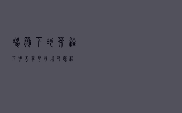 喝剩下的茶渣不要丢，养花好用又环保