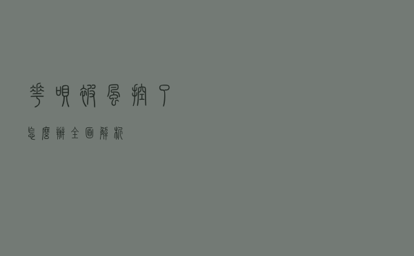 花呗被风控了怎么办？全面解析