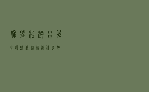 保温杯泡枣发生爆炸，保温杯泡什么好