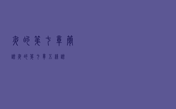 夜的第七章简谱（夜的第七章五线谱）