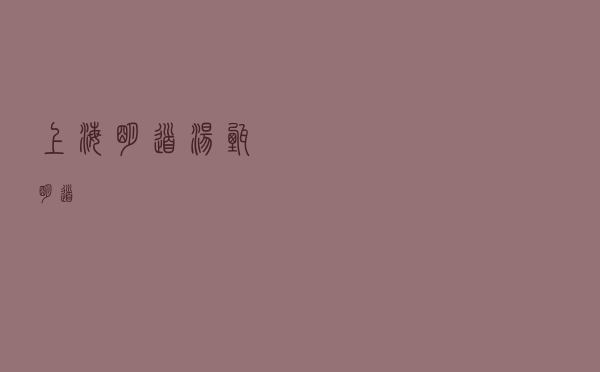 上海明道（汤甄明道）