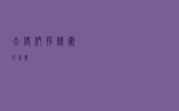 大佬们荆棘卫衣怎么撘